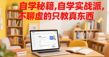 自学秘籍,自学实战派,不聊虚的只教真东西-沐风资源库