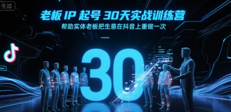 老板IP起号30天实战训练营，帮助实体老板把生意在抖音上重做一次-沐风资源库