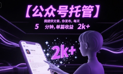 【公众号托管 】我提供文章，你发布，每天5分钟，单篇收益2k+【揭秘】-沐风资源库