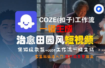 COZE(扣子)工作流一键在所治愈田园风短视频，保姆级教程，零基础快速入门-沐风资源库