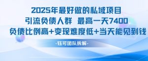 2025年最好做的私域项目，引流负债人群，最高一天变现7.4k，人群占比高，变现难度低，当天就能见到钱-沐风资源库