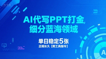 AI代写PPT打金，细分蓝海领域，单日稳定5张，正规长久【附工具指令】-沐风资源库