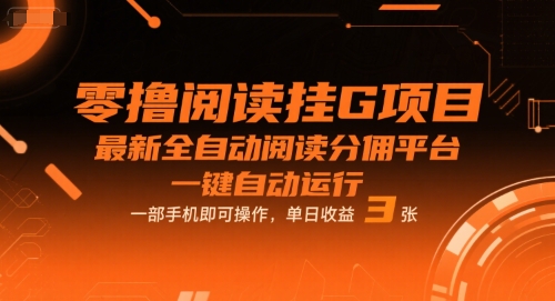 零撸阅读挂G项目，最新全自动阅读分佣平台，一键自动运行，一部手机即可操作，单日收益3张【揭秘】-沐风资源库