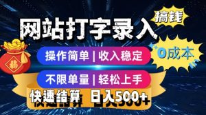 网站打字录入搞钱，0成本，操作简单，收入稳定，不限单量，轻松上手，快速结算，日入5张【揭秘】-沐风资源库