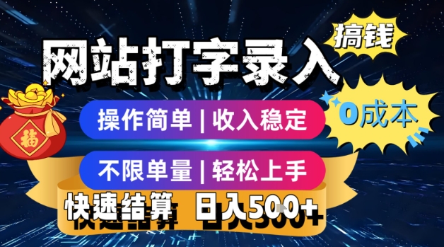 网站打字录入搞钱，0成本，操作简单，收入稳定，不限单量，轻松上手，快速结算，日入5张【揭秘】-沐风资源库