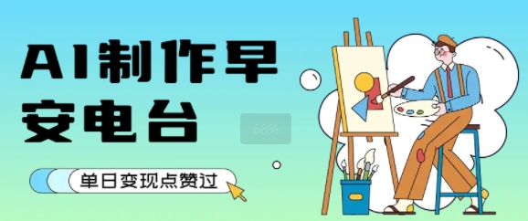 用AI制作早安电台，单日变现1k+，条条点赞过W-沐风资源库