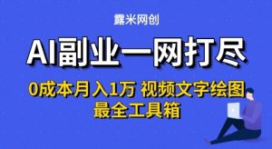 AI副业一网打尽0投入月入1W+视频文字绘图最全工具箱【揭秘】-沐风资源库
