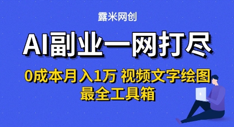 AI副业一网打尽0投入月入1W+视频文字绘图最全工具箱【揭秘】-沐风资源库