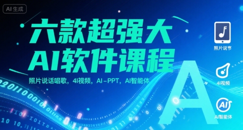 六款超强大AI软件课程，照片说话唱歌，4I视频，AI-PPT，AI智能体-沐风资源库