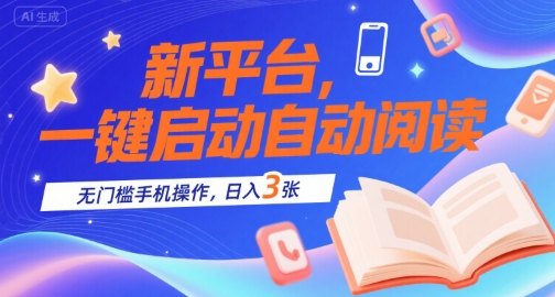 新平台，一键启动自动阅读，无门槛手机操作，日入3张+【揭秘】-沐风资源库