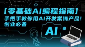 【零基础AI编程指南】手把手教你用AI开发賺钱产品！创业必备-沐风资源库