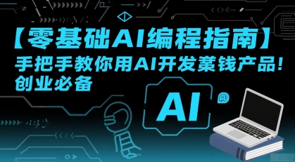 【零基础AI编程指南】手把手教你用AI开发賺钱产品！创业必备-沐风资源库