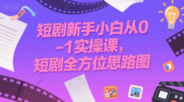 短剧新手小白从0-1实操课，短剧全方位思路图-沐风资源库