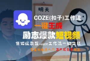 COZE(扣子)工作流一键生成励志爆款短视频，保姆级教程，零基础快速入门-沐风资源库