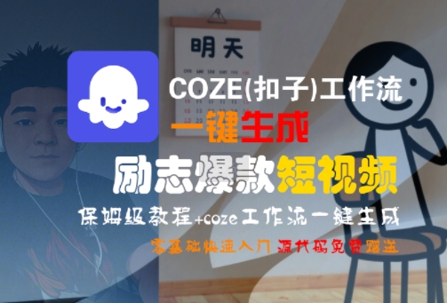 COZE(扣子)工作流一键生成励志爆款短视频，保姆级教程，零基础快速入门-沐风资源库