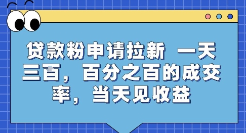 贷款粉申请拉新，一天三张，百分之百的成交率，当天见收益【揭秘】-沐风资源库