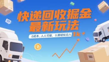 快递回收掘金最新玩法,0成本,人人可做,长期稳定的副业,轻松日入1k+【揭秘】-沐风资源库
