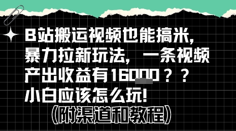 b站掘金计划？搬运视频也能挣拉新的收益，小白应该怎么玩！-沐风资源库