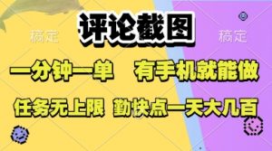 评论截图，收益一个0.5元，一分钟一单，有手机就能做，上不封顶，可无限做，一天大几张【揭秘】-沐风资源库