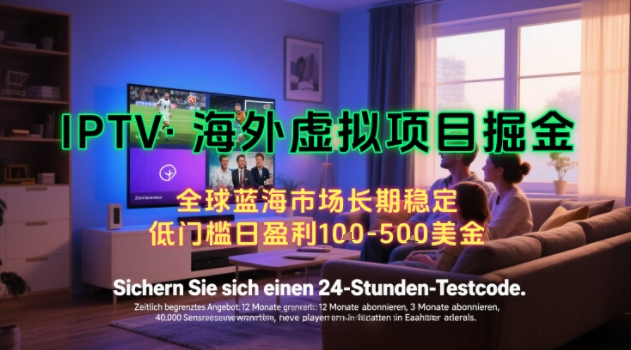 【海外虚拟项目掘金】日入100-200美刀，自己在家就可以闷声发大财，长期可做，工作室可复制扩大【揭秘】-沐风资源库