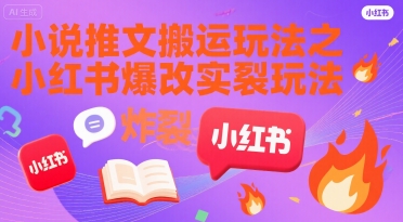 小说推文搬运玩法之小红书，小红书爆改实长炸裂玩法-沐风资源库