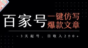 百家号一键仿写爆款文章，3天起号，日均收益2张-沐风资源库