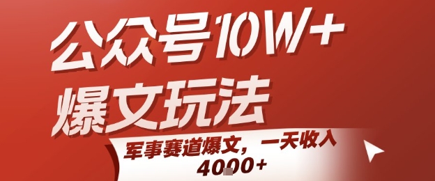 公众号10W+爆文玩法，军事赛道爆文，一天收入1k+，小白入手最快的项目-沐风资源库