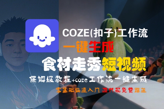 COZE(扣子)工作流一键生成食材走秀短视频，保姆级教程，零基础快速入门-沐风资源库