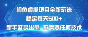 闲鱼虚拟项目全新玩法稳定每天5张+新手容易出单 不需要任何技术-沐风资源库