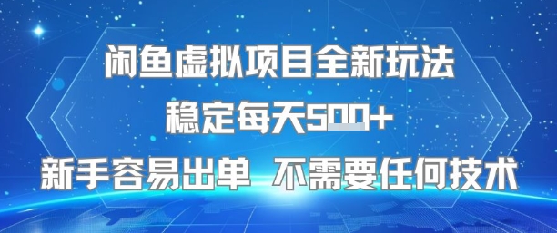 闲鱼虚拟项目全新玩法稳定每天5张+新手容易出单 不需要任何技术-沐风资源库