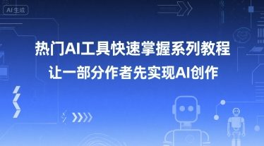 热门AI工具快速掌握系列教程，让一部分创作者先实现AI创作-沐风资源库