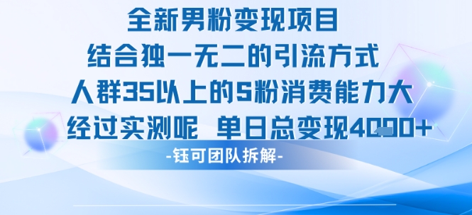 全新男粉变现项目引流人群35以上的男粉消费能力大 经过实测单日变现1k+-沐风资源库