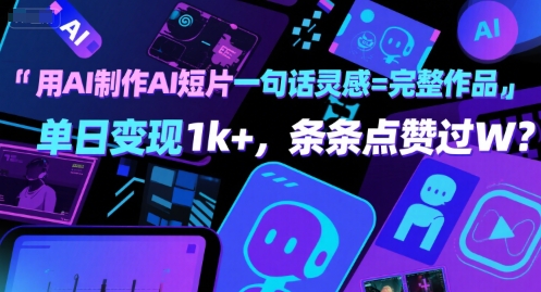 用AI制作AI短片一句话灵感=完整作品 单日变现1k+，条条点赞过W-沐风资源库