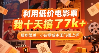 利用低价电影票，我十天搞了7k+，操作简单，小白零成本无门槛上手【揭秘】-沐风资源库