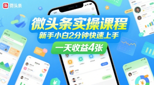 微头条实操课程，新手小白2分钟快速上手，一天收益4张-沐风资源库