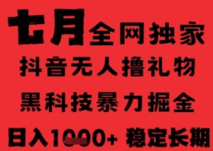 7月最新风口抖音无人直播纯暴力撸音浪，不出镜不说话，黑科技全自动运行，长期稳定，日入1k【揭秘】-沐风资源库