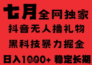 7月最新风口抖音无人直播纯暴力撸音浪，不出镜不说话，黑科技全自动运行，长期稳定，日入1k【揭秘】-沐风资源库
