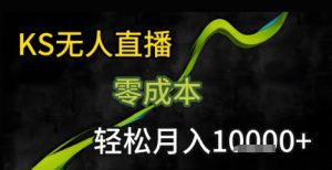 KS无人直播25年最新玩法，只需一部手机，轻松月入1W+【揭秘】-沐风资源库