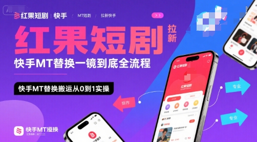 红果短剧拉新快手MT替换一镜到底全流程，快手MT替换搬运从0到1实操，日收益1k+-沐风资源库