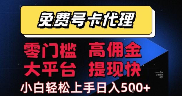 免费号卡推广代理，零门槛，高佣金，大平台，提现快，小白轻松上手，日入5张+【揭秘】-沐风资源库