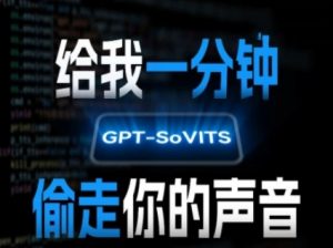 AI声音克隆，给我一分钟偷走你的声音(GPT-SoVITS)-沐风资源库