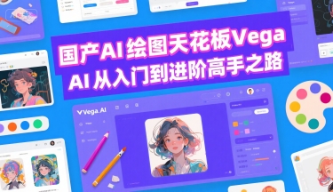 国产AI绘图天花板 Vega AI从入门到进阶高手之路-沐风资源库