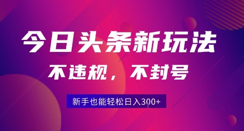 2025今日头条原创玩法5.0，不违规不封号，零门槛新手跟着做也能日入3张+-沐风资源库