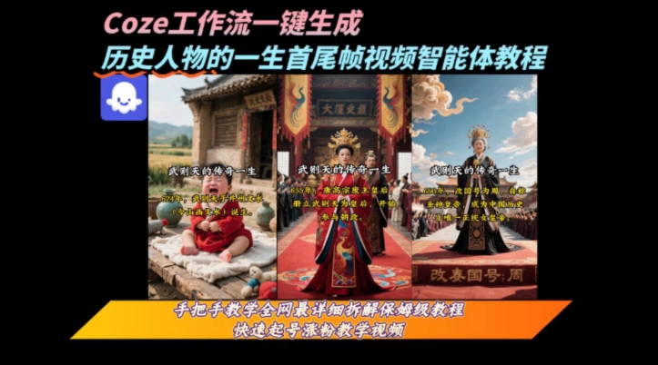 coze工作流一键生成“历史人物的一生首尾帧一镜到底的高赞高播放量视频”保姆级拆解教程-沐风资源库