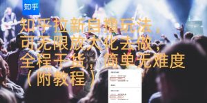 知乎拉新自撸玩法，可无限放大化去做，全程干货，简单无难度(附教程)-沐风资源库
