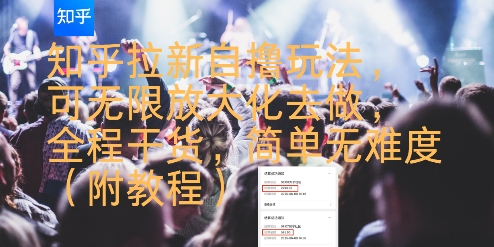 知乎拉新自撸玩法,可无限放大化去做,全程干货,简单无难度(附教程)-沐风资源库