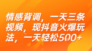 情感背调，一天三条视频，现抖音火爆玩法，一天轻松5张+【揭秘】-沐风资源库