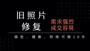 老照片修复项目，一单挣个29，长期稳定，月入5k-1w-沐风资源库