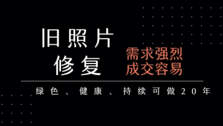 老照片修复项目，一单挣个29，长期稳定，月入5k-1w-沐风资源库