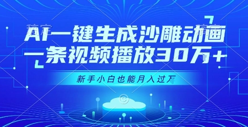 AI一键生成沙雕动画，一条视频播放30W+，零基础新手小白也能月入过1W+【揭秘】-沐风资源库
